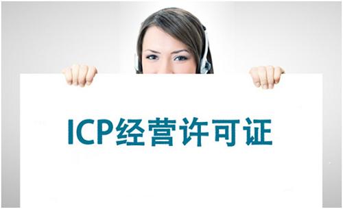 互联网时代怎么可以不了解ICP经营许可证