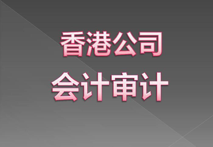 香港公司做账审计需要提供哪些资料？