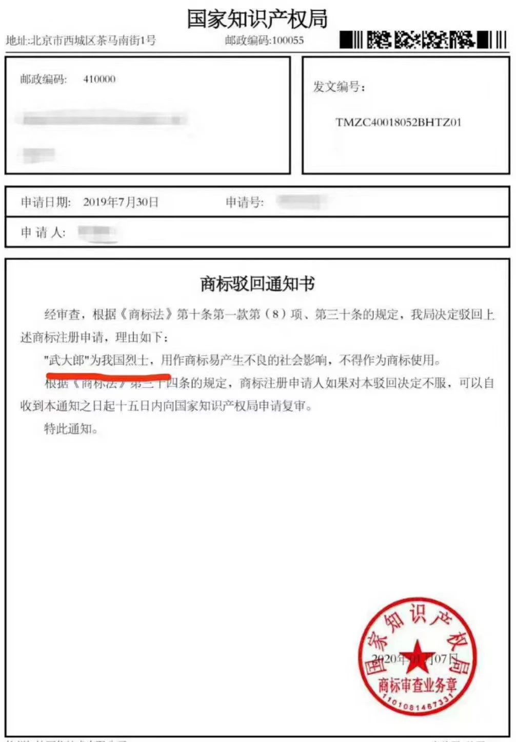 商标驳回通知书.jpeg
