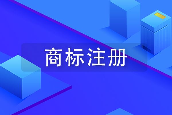 商标注册 