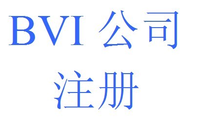 企业注册BVI公司以后，需要交税吗？