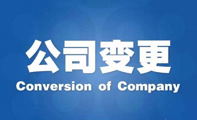 公司变更流程