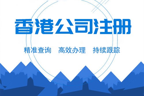 香港公司注册利弊的深层解析
