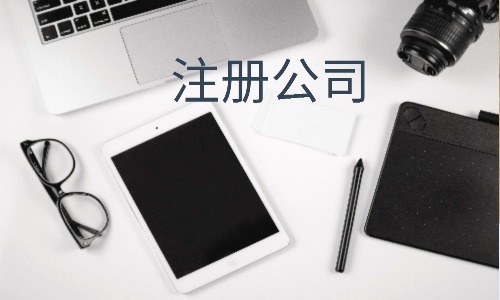 分公司注册流程有哪些