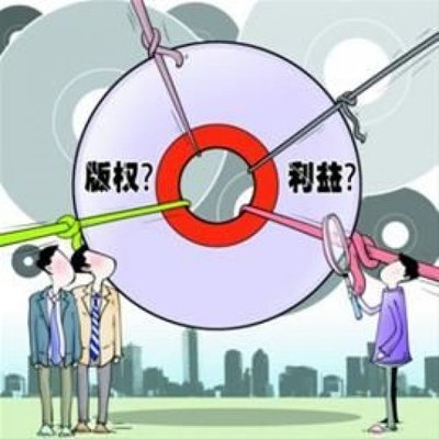 版权纠纷