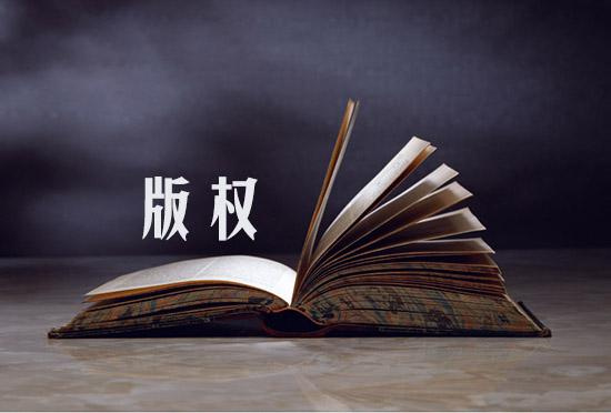 企业申请注册的版权受到侵权了怎么办呢?