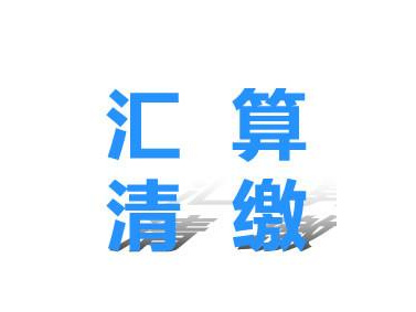 汇算清缴