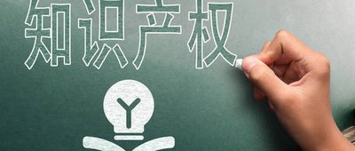 知识产权
