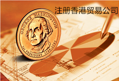 注册香港贸易公司