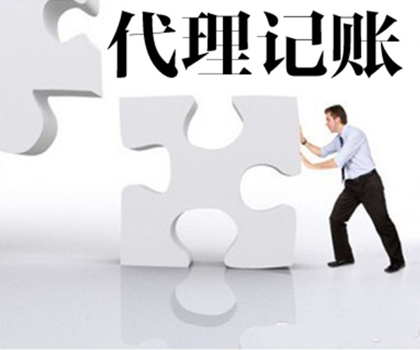代理记账 