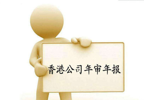 2019年香港公司年审年报