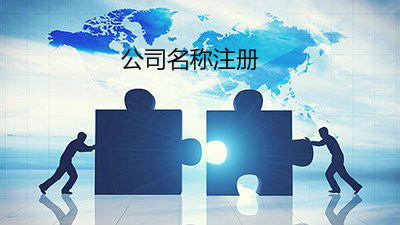 注册公司时公司名称怎么起？