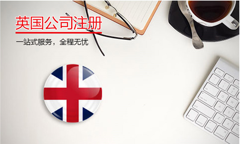 英国公司注册