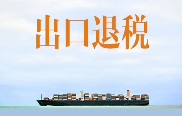 出口退税
