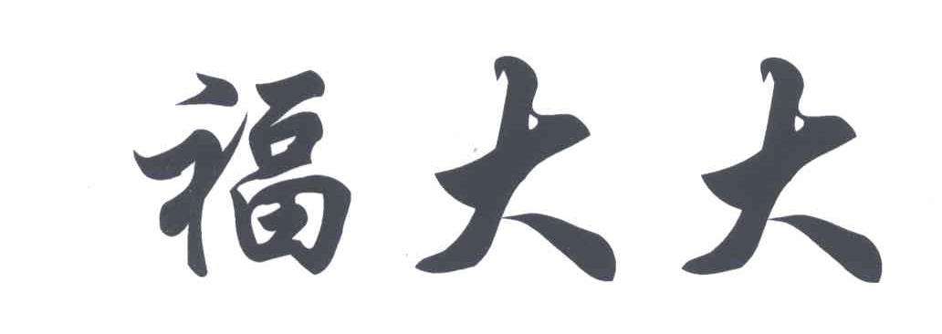 商标“福大大”被驳回，商标局说：“大大”有不良影响…