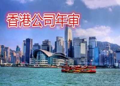 解析香港公司年审详细内容