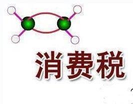 消费税 