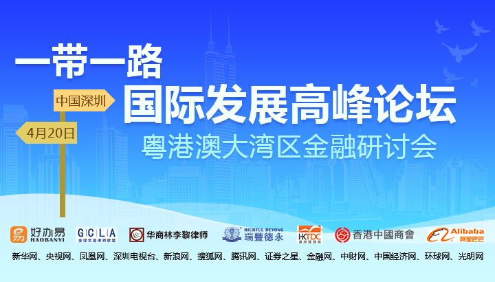 中国企业“一带一路”国际发展高峰论坛将在深圳举行