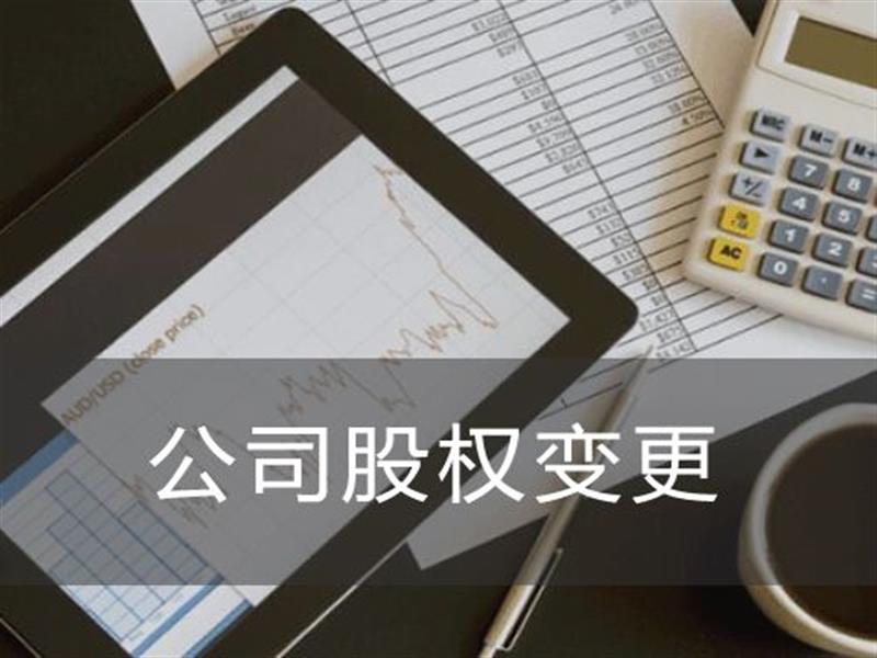 股权变更 