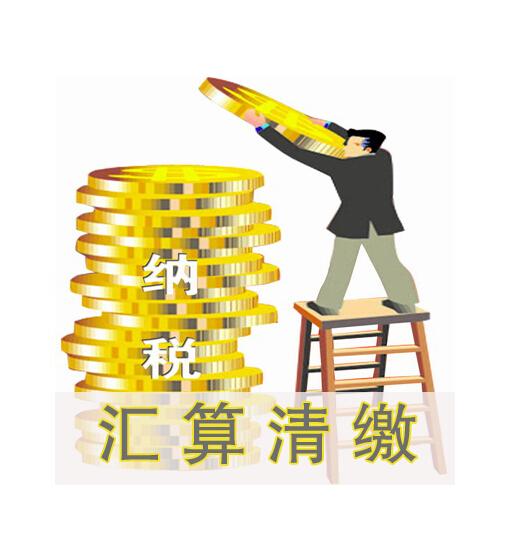 2019年“汇算清缴”中的常见问题