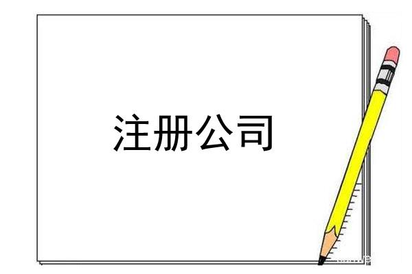 网络公司注册流程有哪些