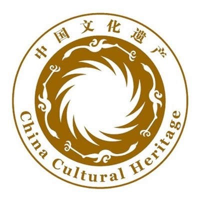 文化遗产
