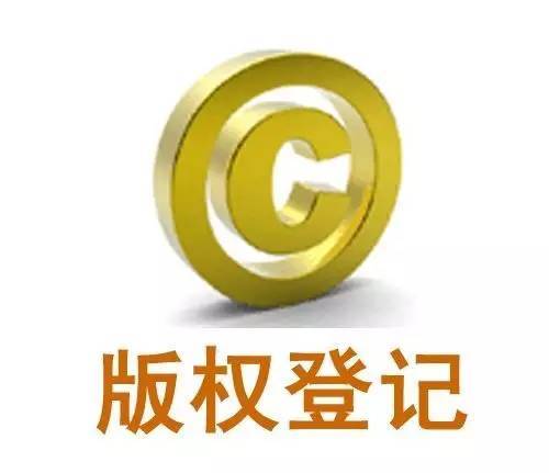 版权登记有什么作用？