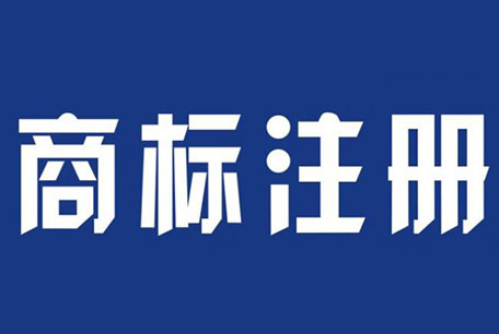 为什么要委托代理注册商标？