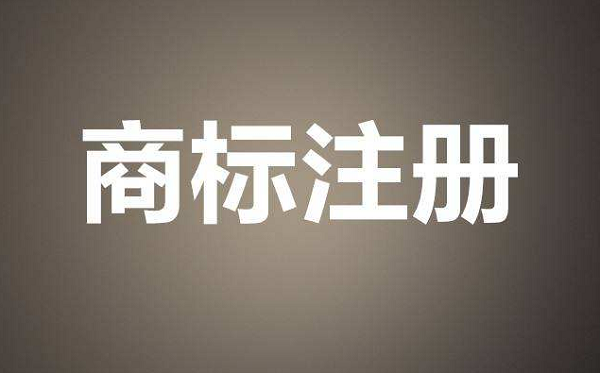 香港商标注册流程是怎样的？需要满足什么条件、准备哪些