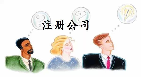 注册公司