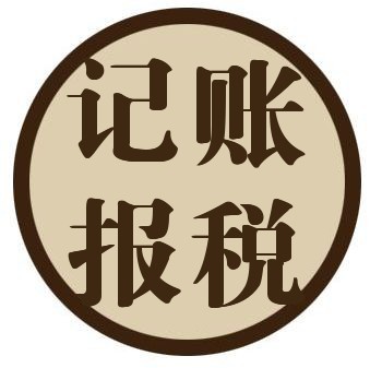 新加坡公司会计代理记账业务的范围是什么？