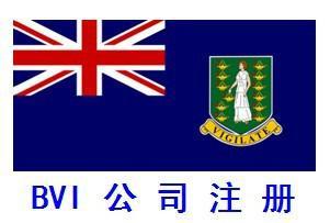 注册BVI公司.jpg