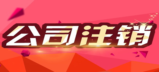 深圳注销公司需要哪些材料？注销公司的收费和哪些事情需要注意？