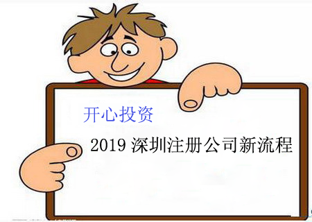 深圳公司注册需要掌握什么信息内容？