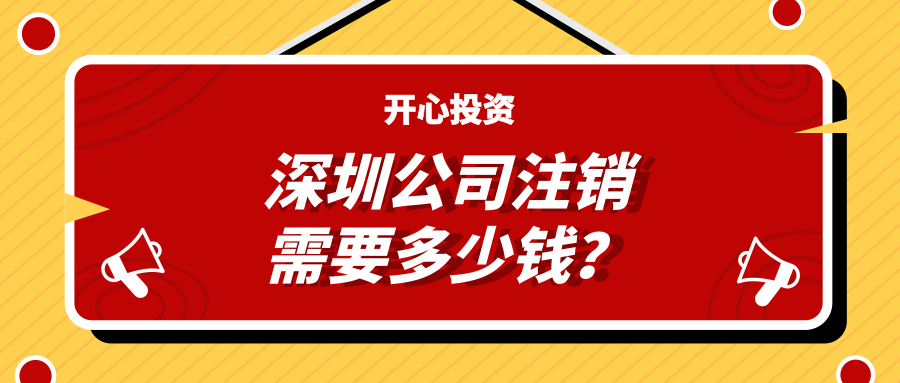 深圳公司注销