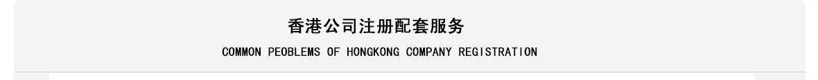 香港公司注册_14.jpg