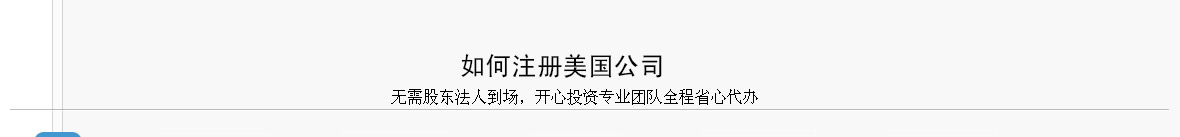 美国公司注册_17.jpg