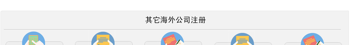 美国公司注册_35.jpg