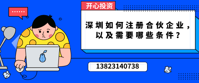 深圳如何注册合伙企业/