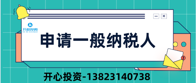 深圳公司申请一般纳税人/
