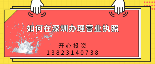 深圳办理营业执照width="632"