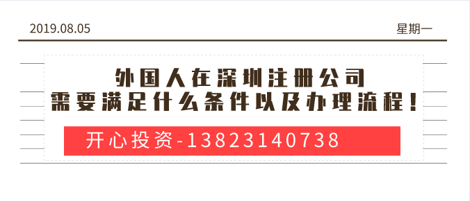 外国人在深圳注册公司/