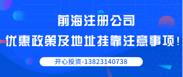 前海注册公司优惠政策/