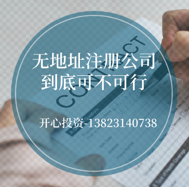 无地址注册公司/