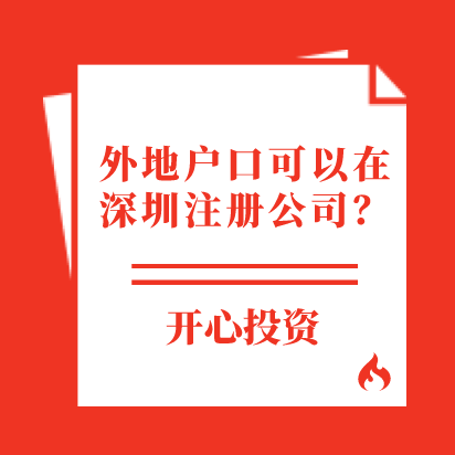 深圳注册公司/