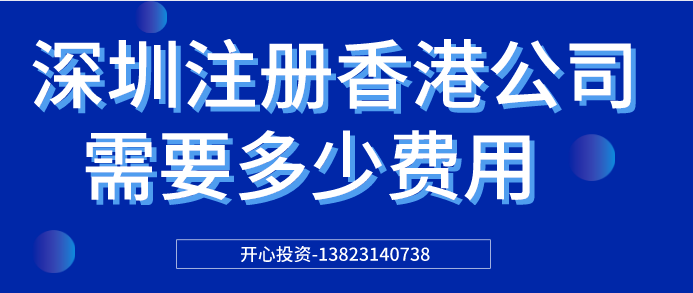 深圳注册香港公司