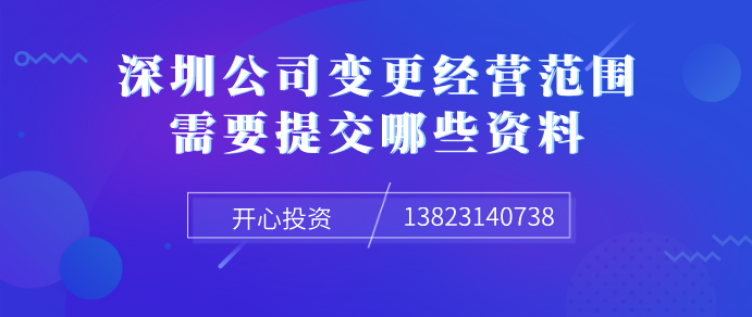 深圳公司变更经营范围/