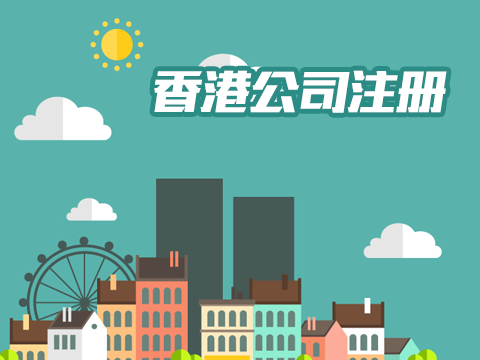 注册香港公司好处