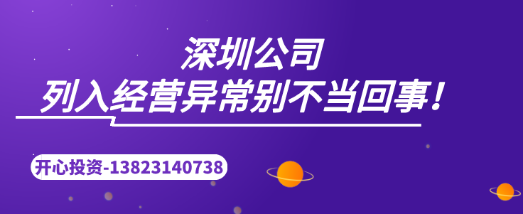 深圳公司列入经营异常