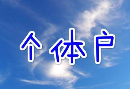 个体户001.jpg
